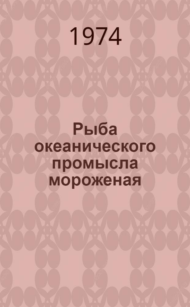 Рыба океанического промысла мороженая