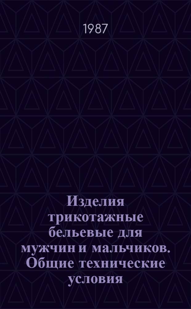 Изделия трикотажные бельевые для мужчин и мальчиков. Общие технические условия