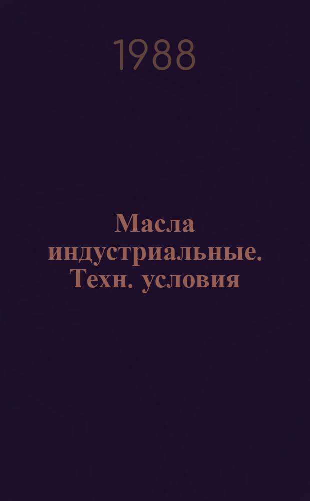 Масла индустриальные. Техн. условия