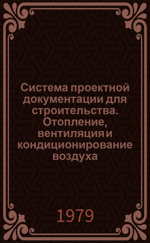 Система проектной документации для строительства. Отопление, вентиляция и кондиционирование воздуха : Рабочие чертежи