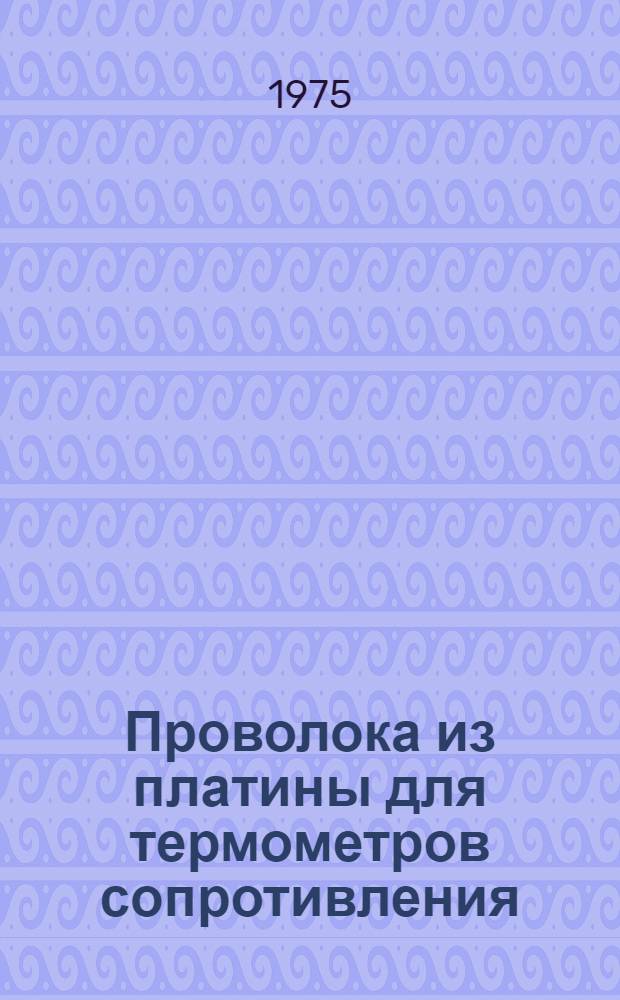 Проволока из платины для термометров сопротивления