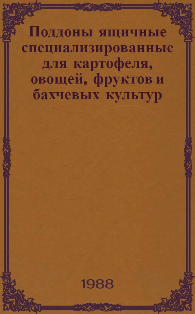Поддоны ящичные специализированные для картофеля, овощей, фруктов и бахчевых культур. Технические условия