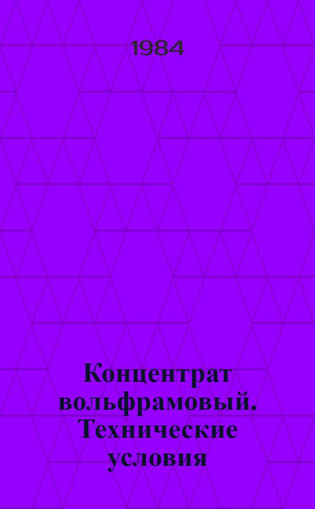Концентрат вольфрамовый. Технические условия