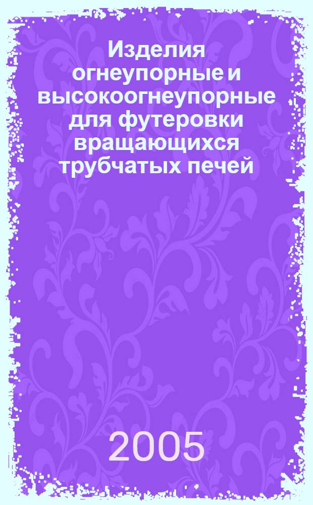 Изделия огнеупорные и высокоогнеупорные для футеровки вращающихся трубчатых печей