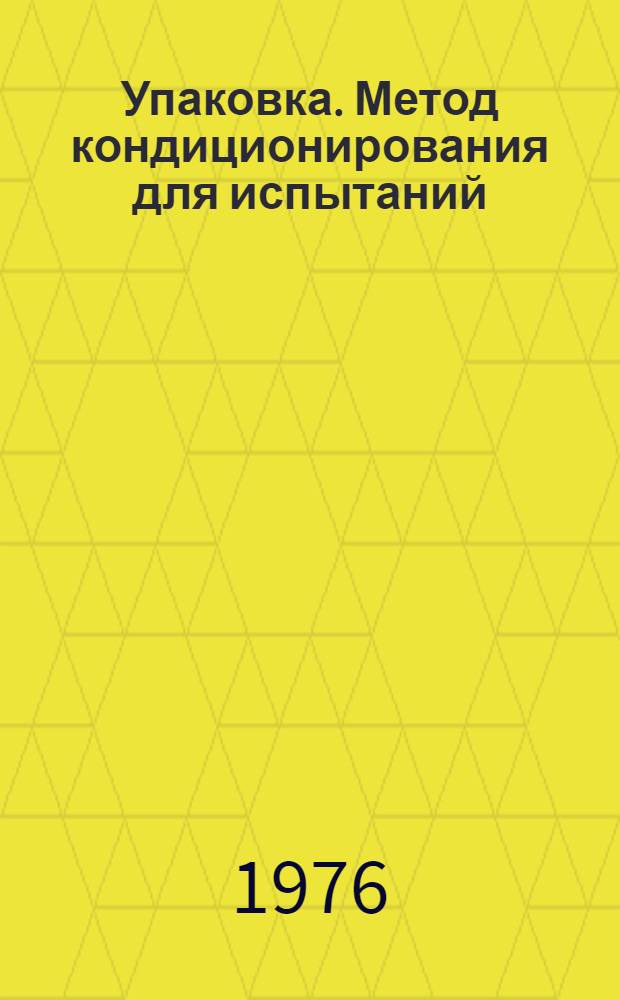 Упаковка. Метод кондиционирования для испытаний