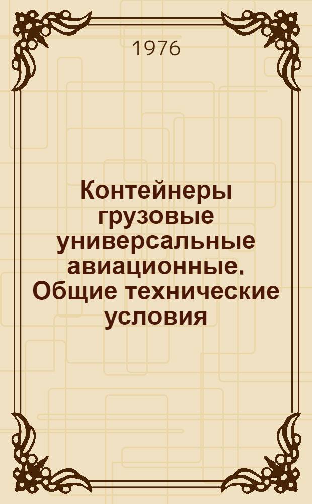 Контейнеры грузовые универсальные авиационные. Общие технические условия