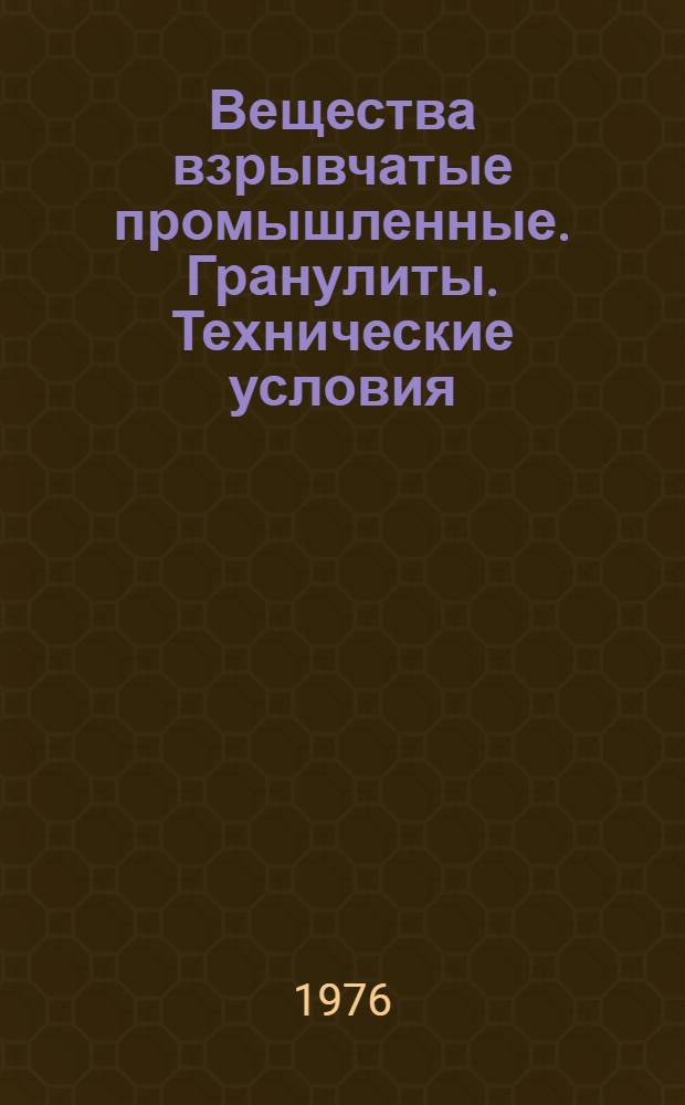Вещества взрывчатые промышленные. Гранулиты. Технические условия