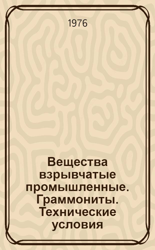 Вещества взрывчатые промышленные. Граммониты. Технические условия