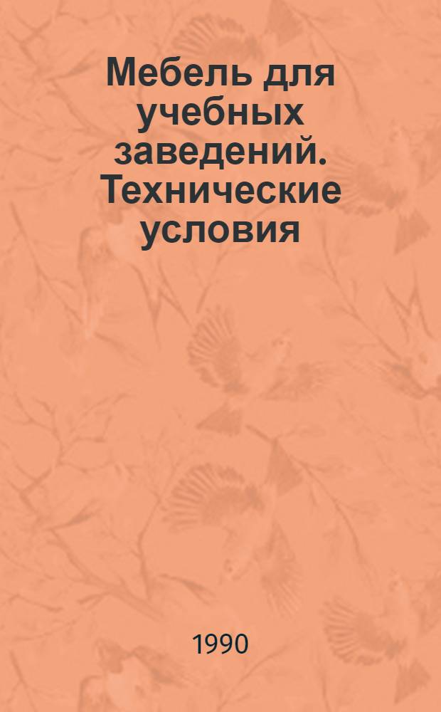 Мебель для учебных заведений. Технические условия