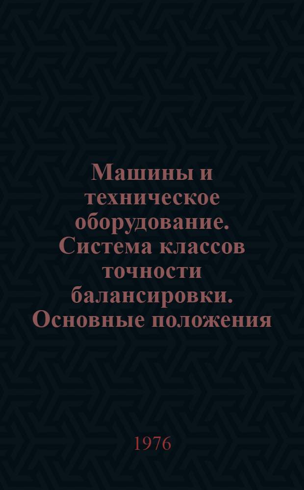 Машины и техническое оборудование. Система классов точности балансировки. Основные положения