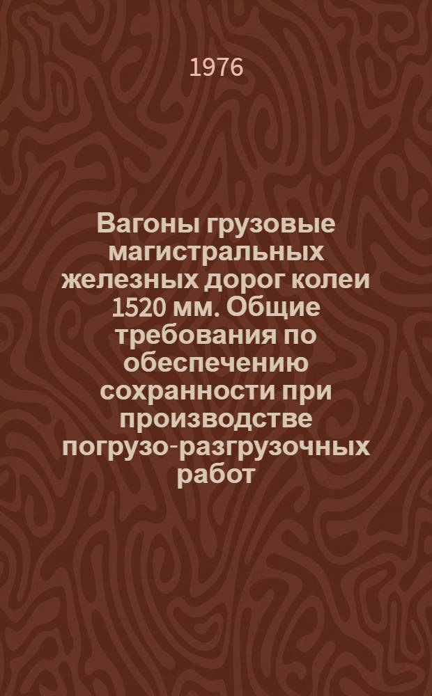 Вагоны грузовые магистральных железных дорог колеи 1520 мм. Общие требования по обеспечению сохранности при производстве погрузо-разгрузочных работ