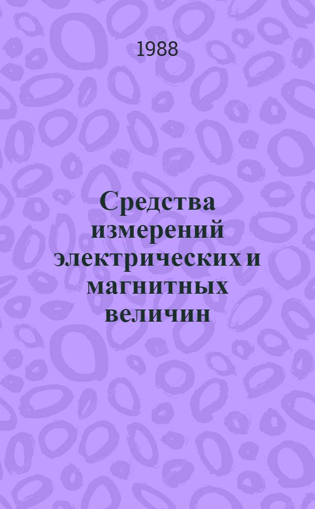 Средства измерений электрических и магнитных величин : Общие технические условия