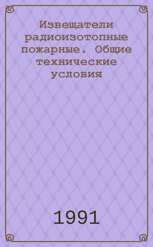 Извещатели радиоизотопные пожарные. Общие технические условия