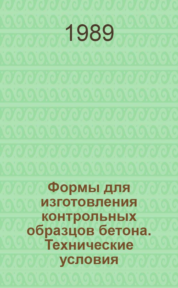 Формы для изготовления контрольных образцов бетона. Технические условия