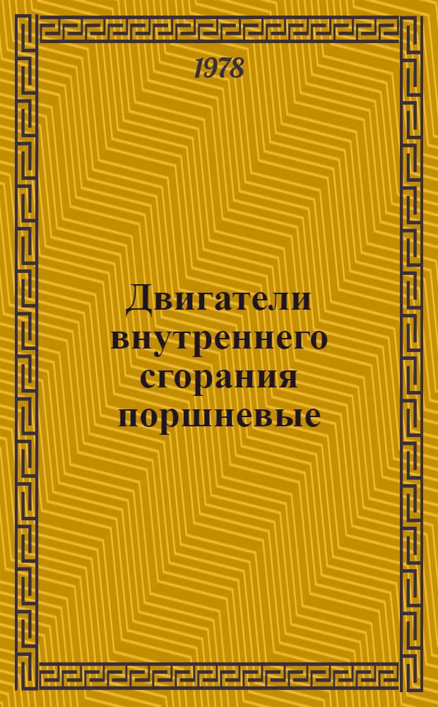 Двигатели внутреннего сгорания поршневые : Определение направления вращения