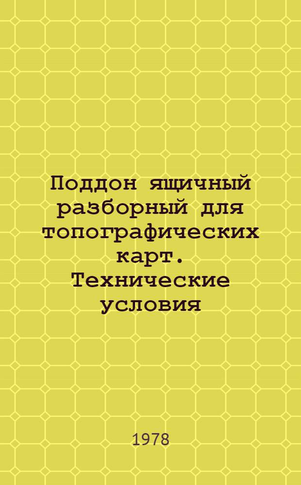 Поддон ящичный разборный для топографических карт. Технические условия