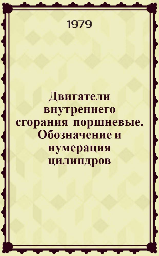 Двигатели внутреннего сгорания поршневые. Обозначение и нумерация цилиндров