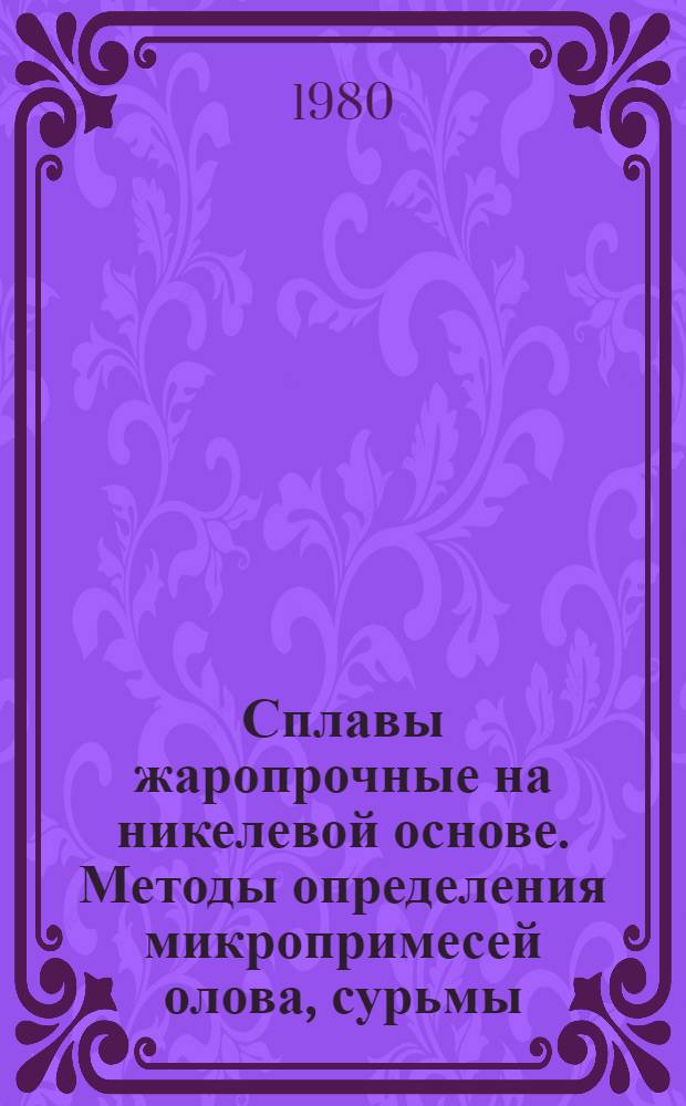 Сплавы жаропрочные на никелевой основе. Методы определения микропримесей олова, сурьмы, свинца, висмута, мышьяка