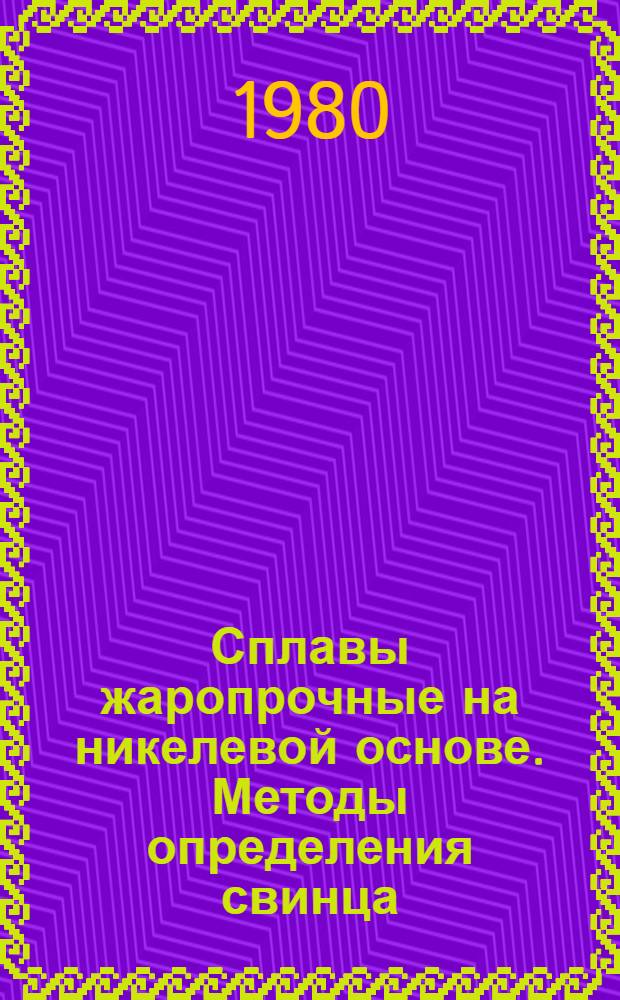 Сплавы жаропрочные на никелевой основе. Методы определения свинца