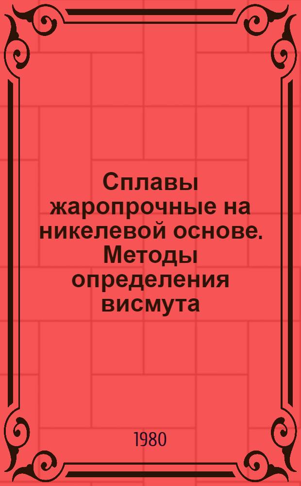Сплавы жаропрочные на никелевой основе. Методы определения висмута