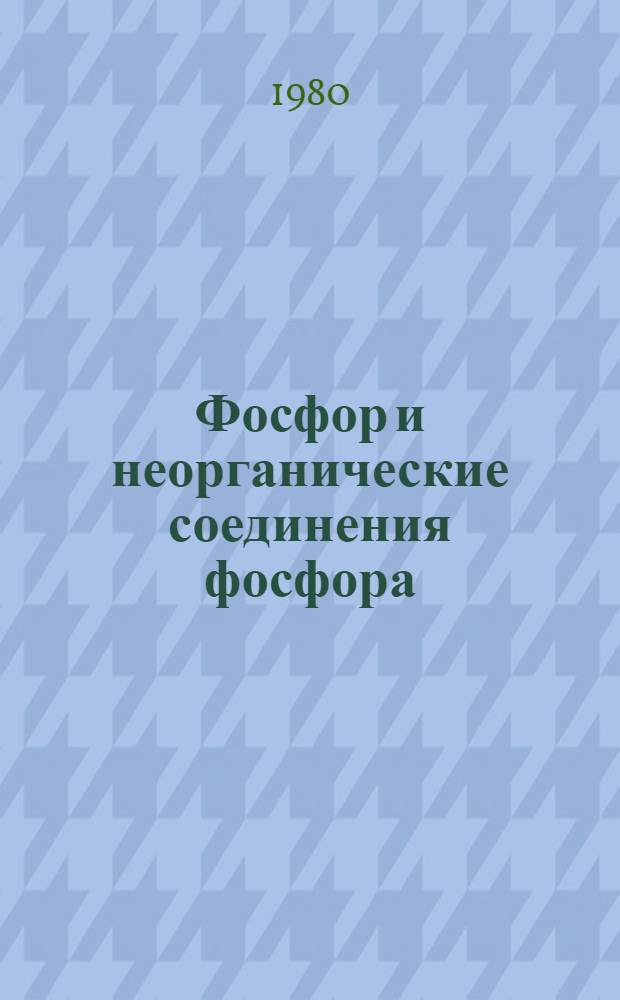 Фосфор и неорганические соединения фосфора : Метод определения остатка на сите