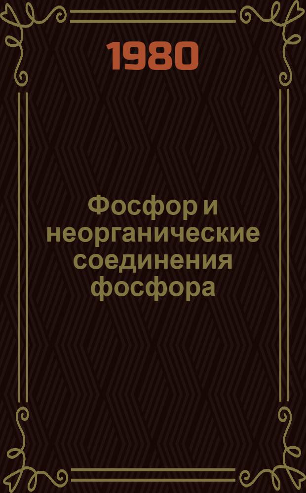 Фосфор и неорганические соединения фосфора : Метод определения белизны