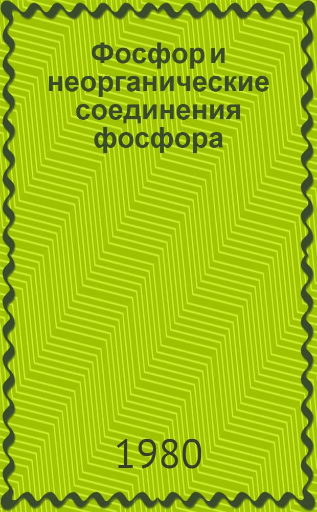 Фосфор и неорганические соединения фосфора : Метод определения хлоридов