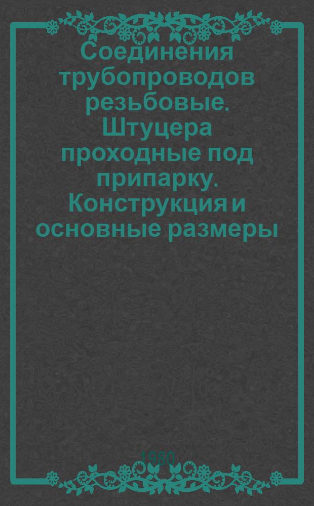 Соединения трубопроводов резьбовые. Штуцера проходные под припарку. Конструкция и основные размеры