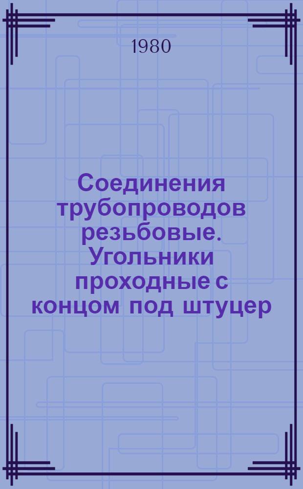 Соединения трубопроводов резьбовые. Угольники проходные с концом под штуцер : Конструкция и размеры