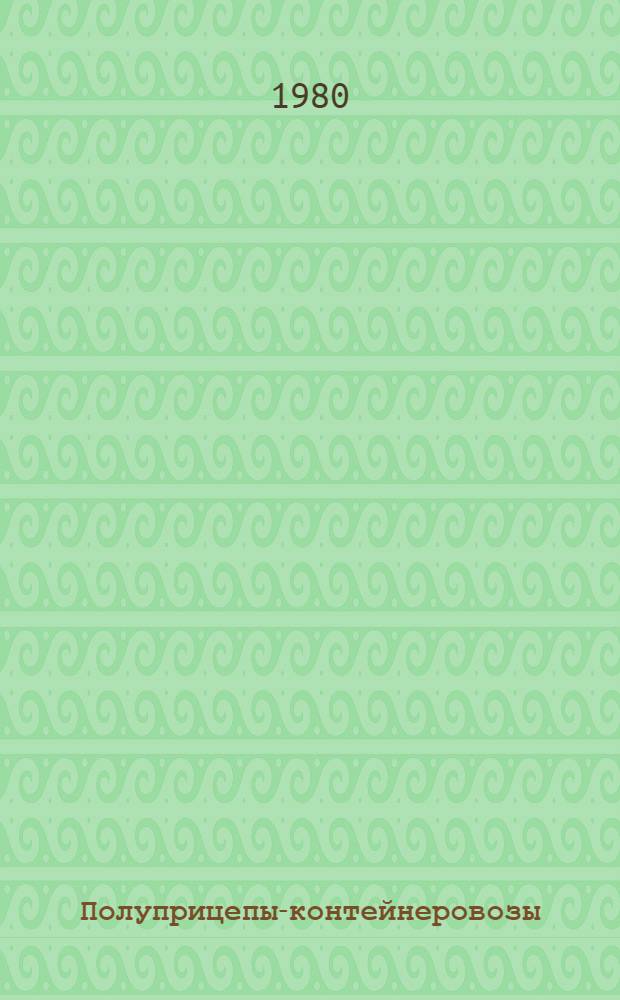 Полуприцепы-контейнеровозы : Типы : Основные параметры и размеры