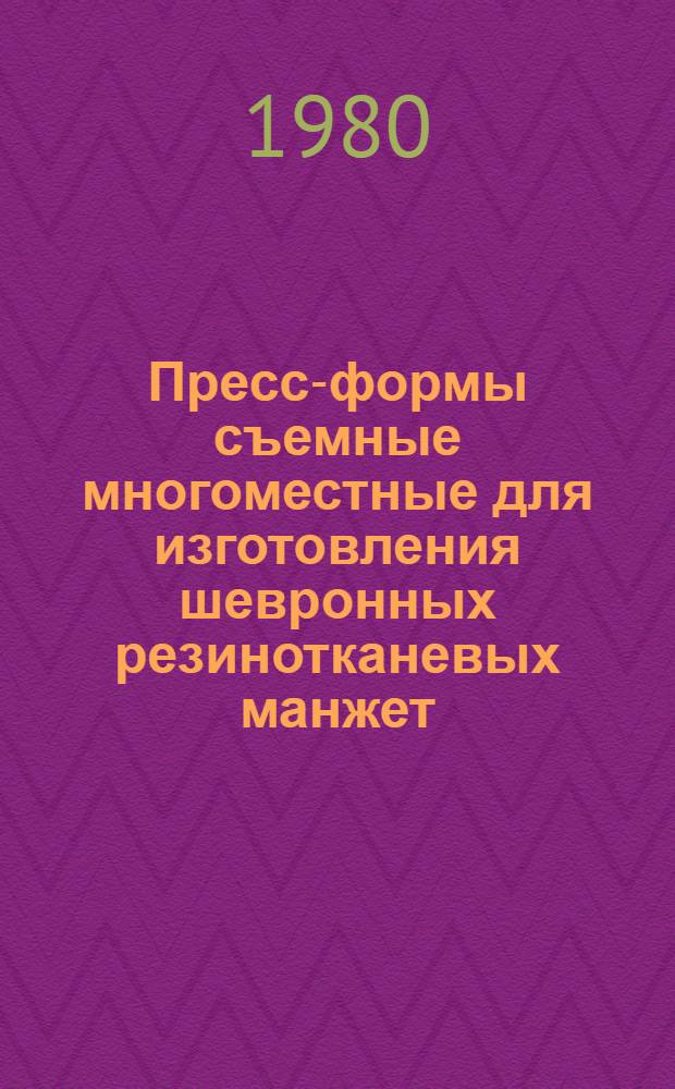 Пресс-формы съемные многоместные для изготовления шевронных резинотканевых манжет. Конструкция и размеры