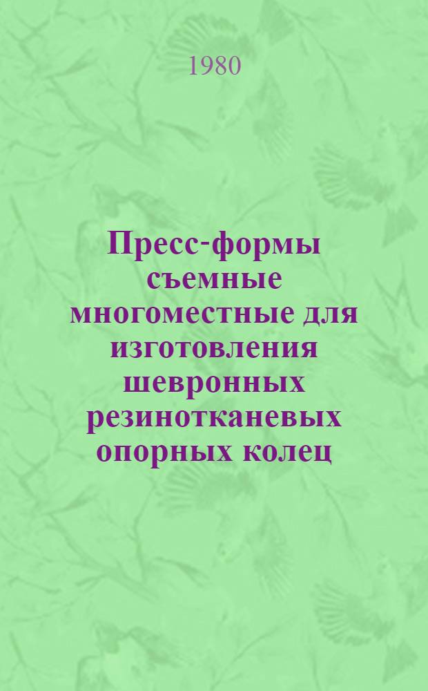 Пресс-формы съемные многоместные для изготовления шевронных резинотканевых опорных колец. Конструкция и размеры