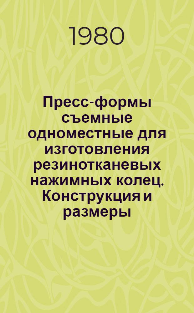 Пресс-формы съемные одноместные для изготовления резинотканевых нажимных колец. Конструкция и размеры