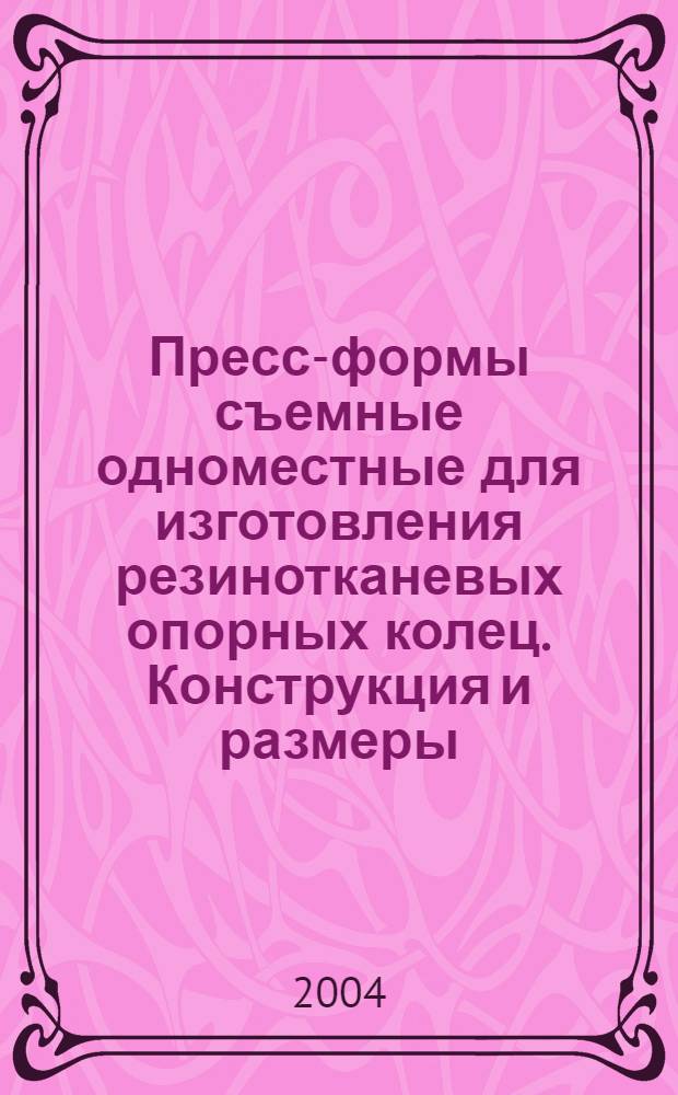 Пресс-формы съемные одноместные для изготовления резинотканевых опорных колец. Конструкция и размеры