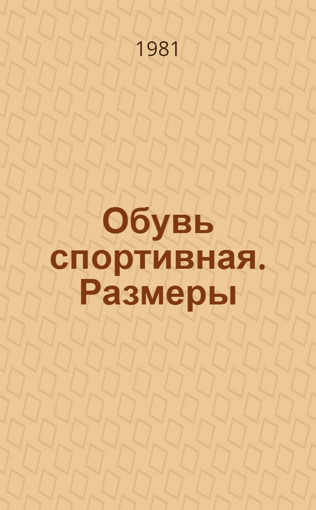 Обувь спортивная. Размеры