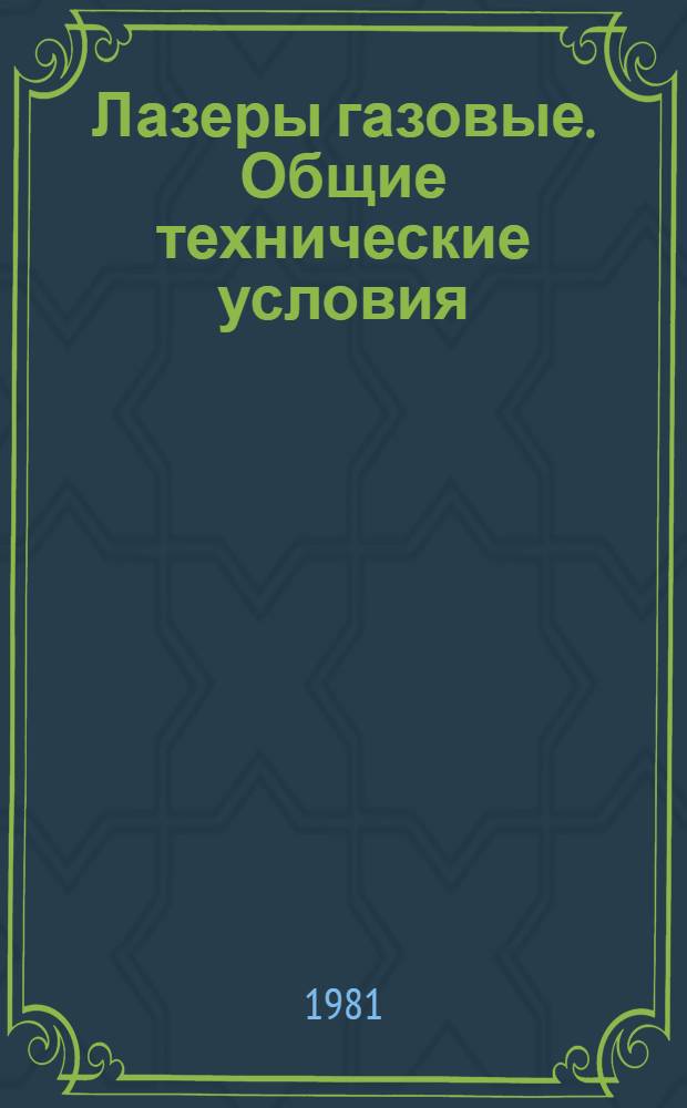 Лазеры газовые. Общие технические условия