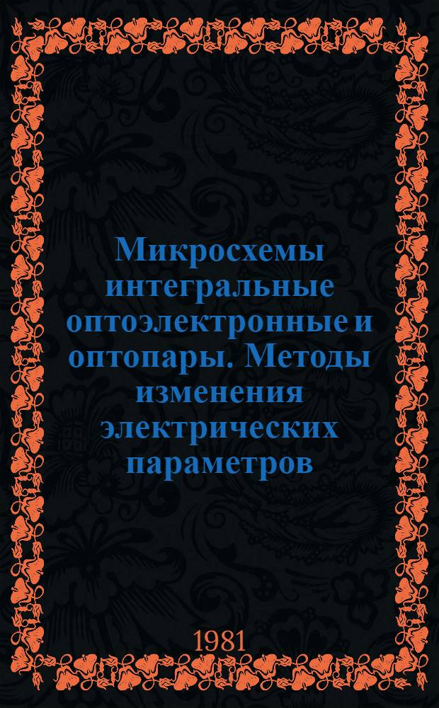 Микросхемы интегральные оптоэлектронные и оптопары. Методы изменения электрических параметров