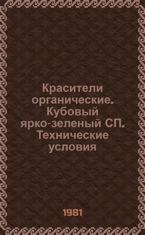 Красители органические. Кубовый ярко-зеленый СП. Технические условия