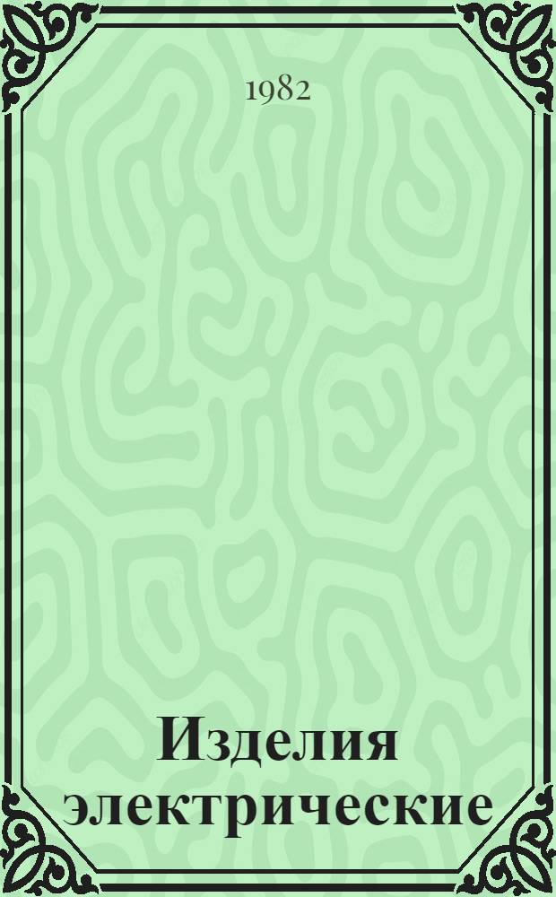 Изделия электрические : Методы контроля стойкости специальных сред