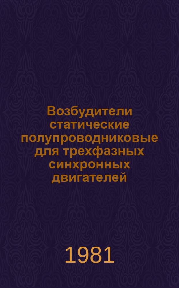 Возбудители статические полупроводниковые для трехфазных синхронных двигателей : Общие технические требования