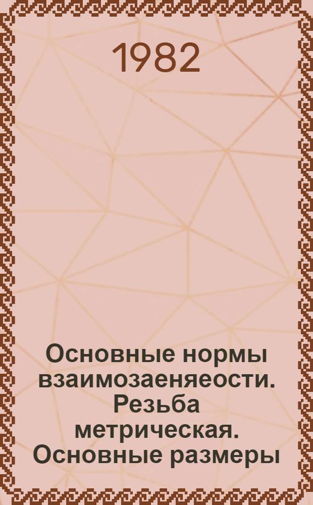 Основные нормы взаимозаеняеости. Резьба метрическая. Основные размеры