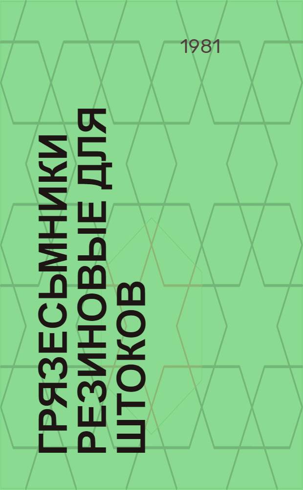 Грязесьмники резиновые для штоков : Типы, основные параметры и размеры