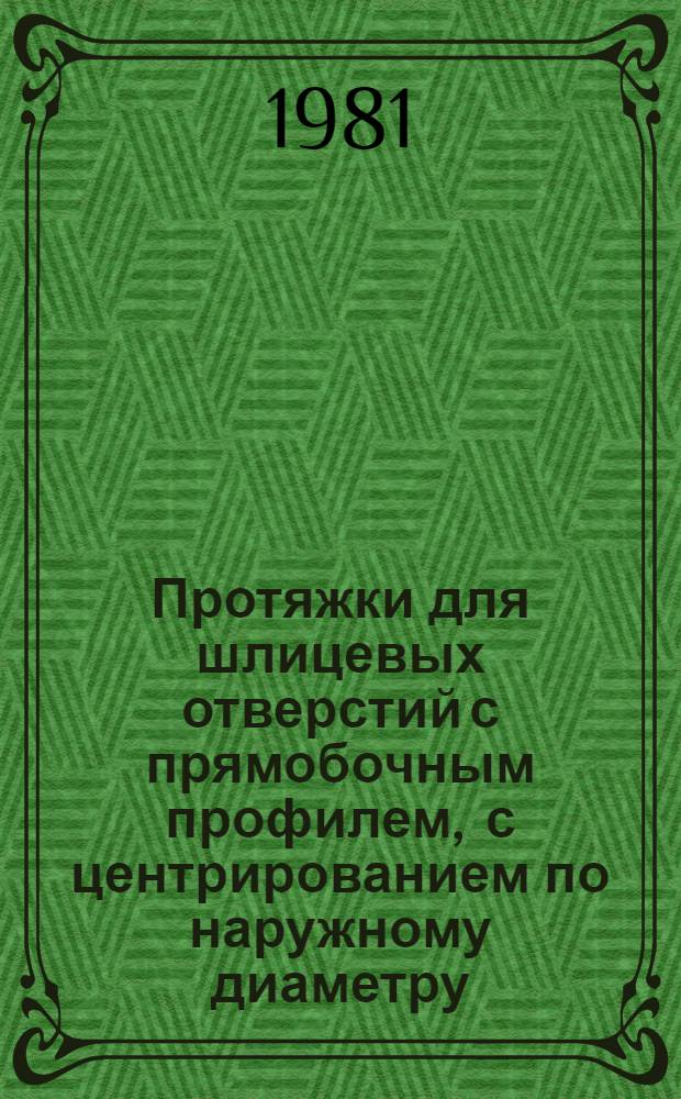Протяжки для шлицевых отверстий с прямобочным профилем , с центрированием по наружному диаметру, комбинированные переменного резания. Конструкция и размеры