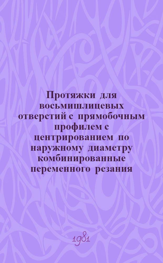 Протяжки для восьмишлицевых отверстий с прямобочным профилем с центрированием по наружному диаметру комбинированные переменного резания. Конструкция и размеры