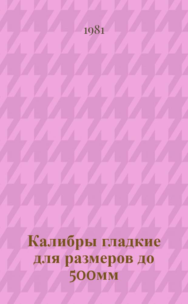 Калибры гладкие для размеров до 500мм : Допуски