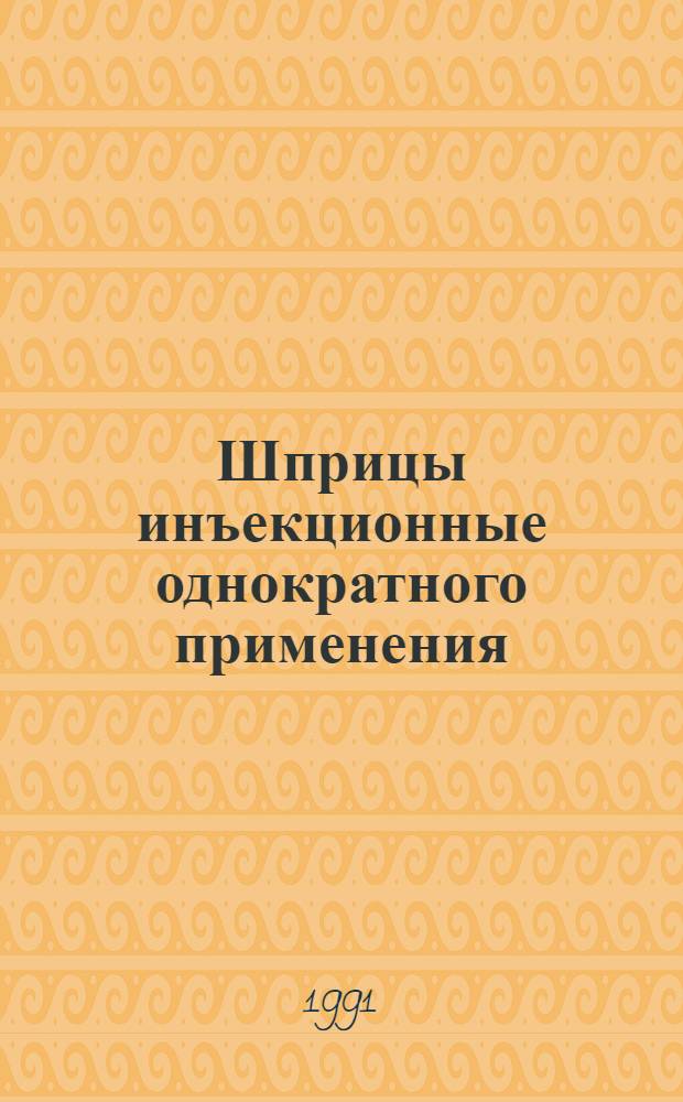 Шприцы инъекционные однократного применения