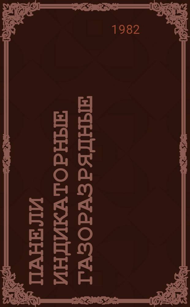 Панели индикаторные газоразрядные : Основные параметры