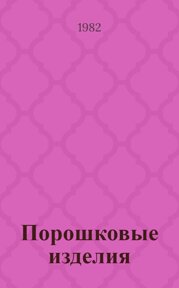 Порошковые изделия : Метод определения масла