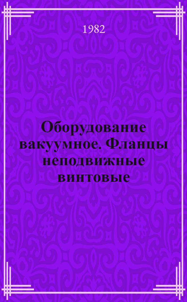 Оборудование вакуумное. Фланцы неподвижные винтовые : Основные и присоединительные размеры