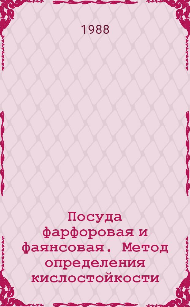 Посуда фарфоровая и фаянсовая. Метод определения кислостойкости